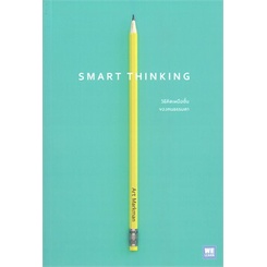 หนังสือ-smart-thinking-วิธีคิดเหนือชั้นของคนธรรมดา