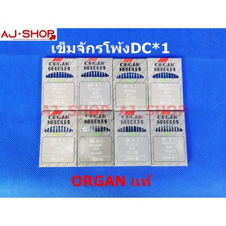 เข็มจักรโพ้ง ORGAN DC*1 ของแท้