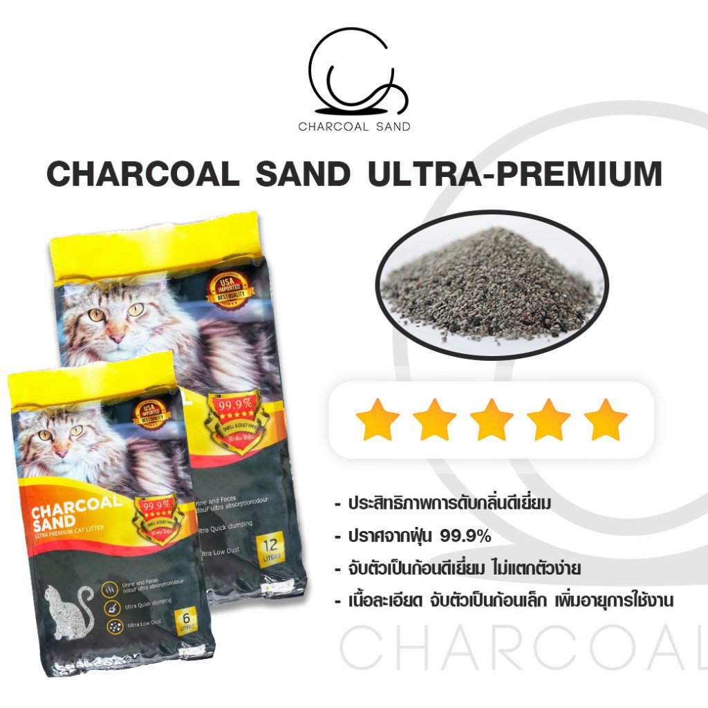 charcoal-sand-ultra-premium-ขนาด-12-ลิตร-ซื้อ-5ถุง-แถม-2ถุง