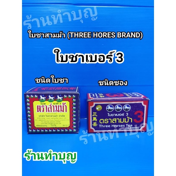 ใบชาตราสามม้า-ใบชาชนิดซอง-ชาซอง-ใบชา-threehorsestea-เบอร์1-และ-เบอร์3-ชาหอมมาก-สะดวก-ชงง่าย-คุณภาพดี-พร้อมส่ง