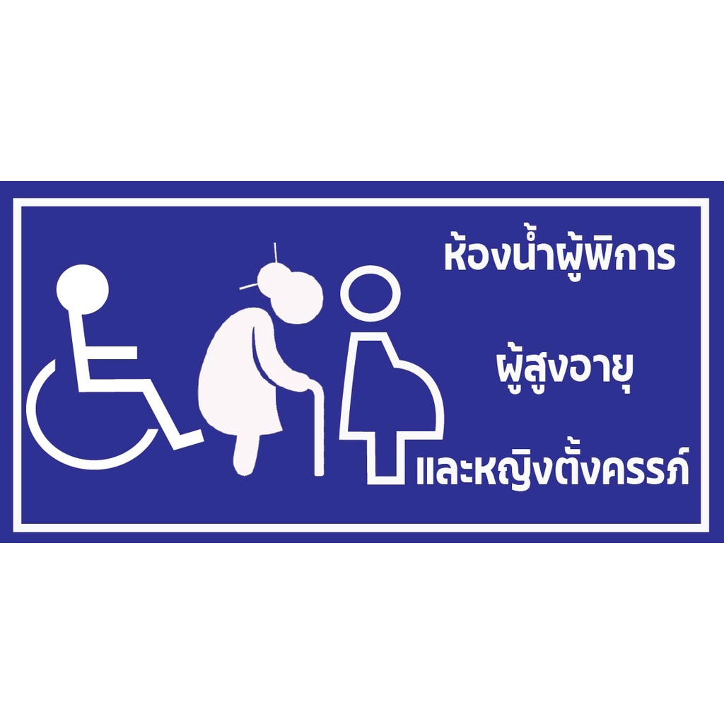ป้ายที่จอดรถ คนท้อง-ผู้สูงอายุ-คนพิการ | Shopee Thailand