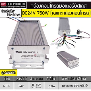 กล่องคอนโทรลมอเตอร์บัสเลส 750W 24V