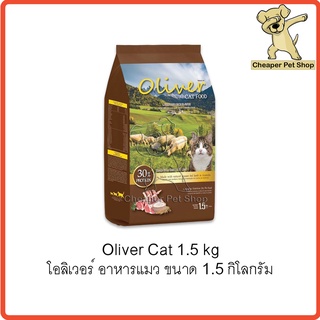 [Cheaper] Oliver Cat 1.5kg อาหารแมว โอลิเวอร์ ขนาด 1.5 กิโลกรัม