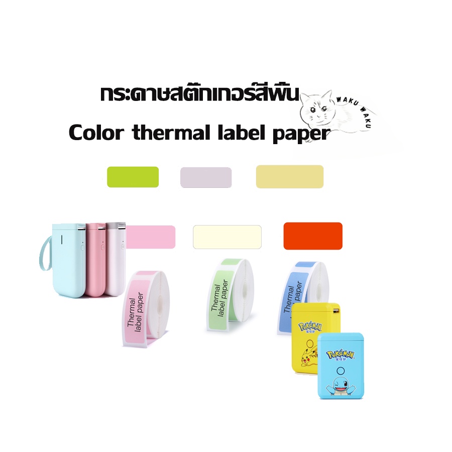 กระดาษสติ๊กเกอร์สีพื้น NIIMBOT color label paper กระดาษสติ๊กเกอร์สำหรับ ...