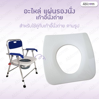 Abloom อะไหล่ แผ่นรองนั่ง เก้าอี้อาบน้ำ เก้าอี้นั่งถ่าย  Spare parts Seat Cushion for Shower Chair and Commode Chair