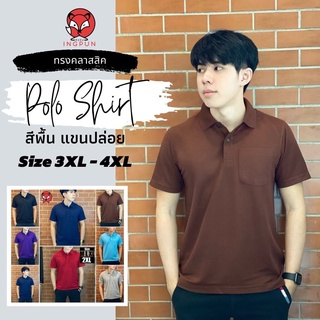 สินค้า เสื้อโปโลชายแขนปล่อยสีพื้น มีกระเป๋าหน้าไซส์ใหญ่พิเศษ Size 3XL-4XL