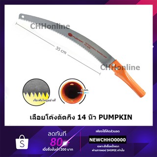 ภาพหน้าปกสินค้าPUMPKIN เลื่อยโค้งตัดกิ่ง 14 นิ้ว PTT-6042 เลื่อยแต่งกิ่งไม้ ตัดกิ่งไม้สูง เลื่อยโค้ง เลื่อยตัดกิ่งไม้ เลื่อยโค้งตัด ที่เกี่ยวข้อง