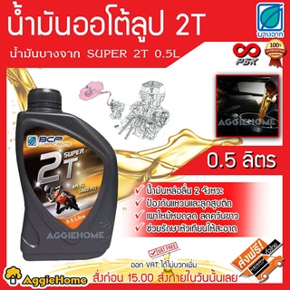 บางจาก น้ำมัน POWER 2T ขนาด 0.5 ลิตร สำหรับเครื่องยนต์ 2จังหวะ ออโต้ลูป