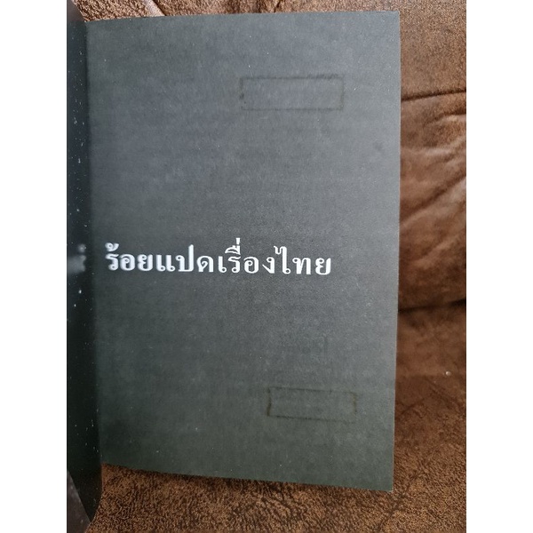 ร้อยแปดเรื่องไทย-ส-พลายน้อย