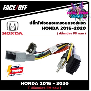 ปลั๊กหลังวิทยุวิทยุ ANDROID HONDA H6 2016-2020 หัวแปลงเสาวิทยุ FM กลม ปลั๊กท้าย ปลั๊กตรงรุ่น จอแอนดรอย ไม่ต้องต่อสาย