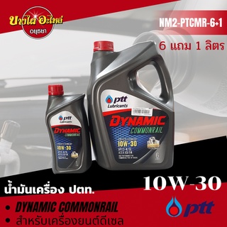 [ฟรี 1 ลิตร] PTT (ปตท.) น้ำมันเครื่องกึ่งสังเคราะห์ DYNAMIC COMMONRAIL ดีเซล 10W-30 (6+1 ลิตร)