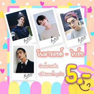 มีราคาส่ง 3 บาท โพลารอยด์ พิมลายเซ็น ไบร์ท วชิรวิชญ์ ขนาด 2x3 นิ้ว ฟรีซองแก้วทุกภาพ ใบลละ 5 บาท ไบร์ทวิน คั่นกู คู่กัน