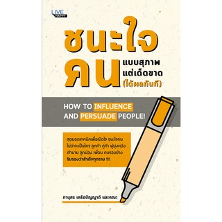 หนังสือ ชนะใจคนแบบสุภาพ แต่เด็ดขาด (ได้ผลทันที) การเรียนรู้ ภาษา ธรุกิจ ทั่วไป [ออลเดย์ เอดูเคชั่น]