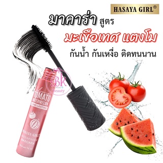 HASAYA GIRL มาสคาร่า กันน้ำ สูตรเรียบเนียน มะเชือเทศ แตงโม สีดำ ติดทนนาน ไม่เลอะ ขนตายาว หนาและเป็นธรรมชาติ