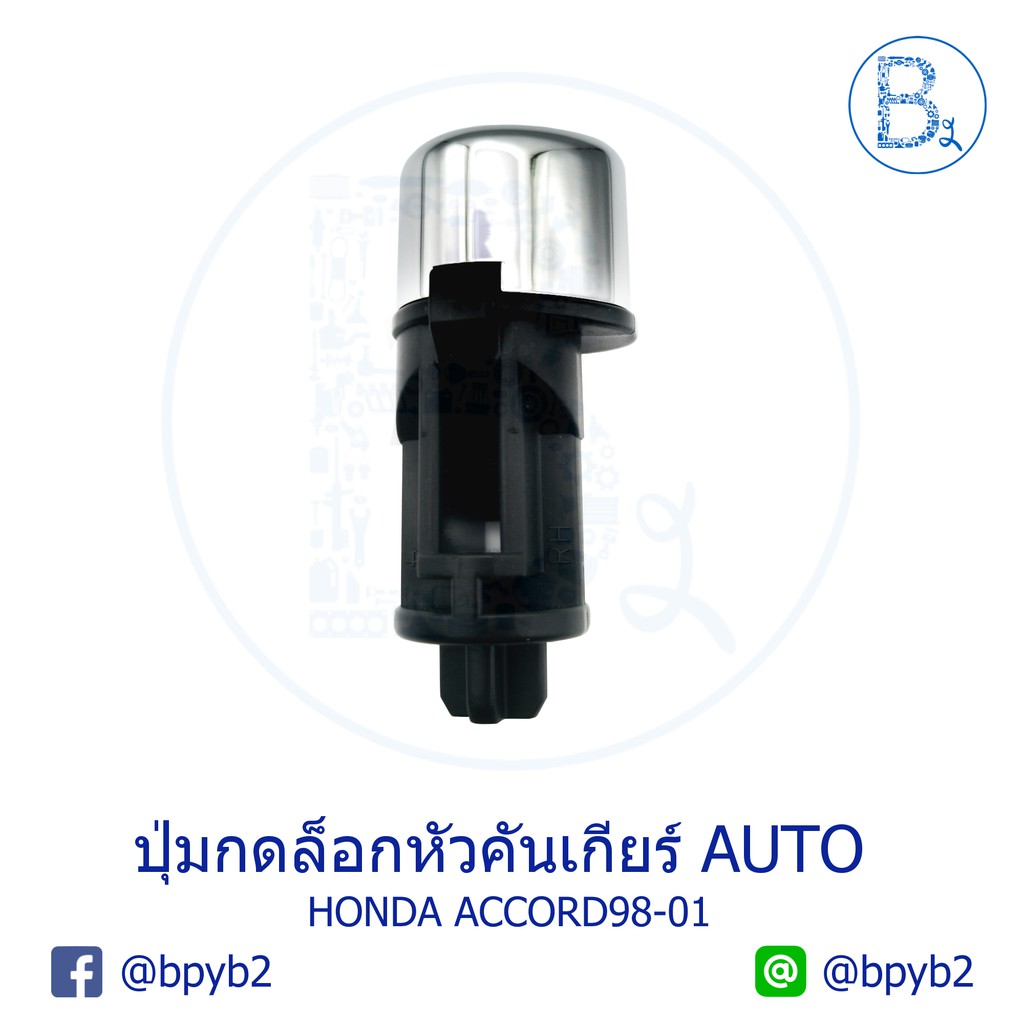 อะไหล่แท้-ปุ่มกดล็อกหัวคันเกียร์-honda-accord98-01