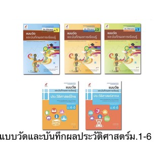 แบบวัดและบันทึกผลการเรียนรู้ ประวัติศาสตร์ ระดับชั้น ม.1-ม.6 อจท.