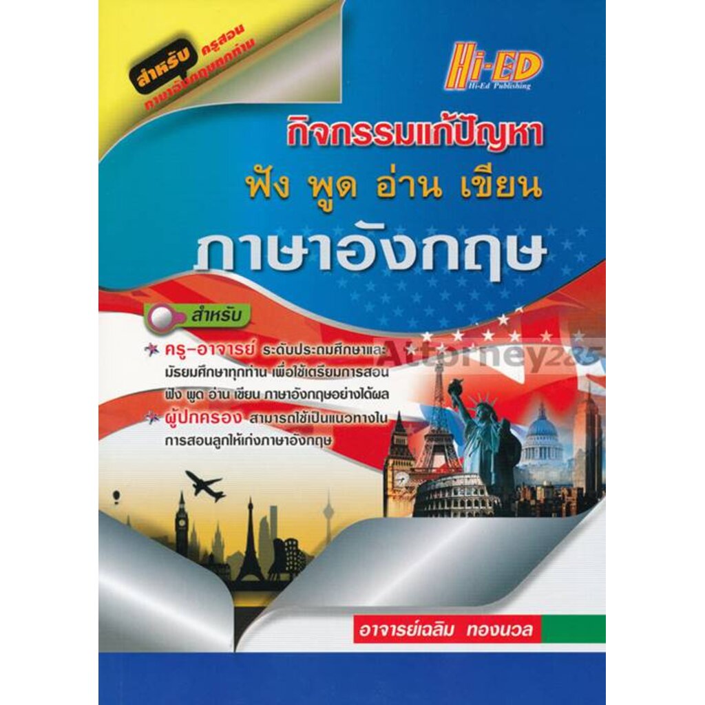 กิจกรรมแก้ปัญหา-ฟัง-พูด-อ่าน-เขียน-ภาษาอังกฤษ