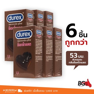 Durex Chocolate ถุงยางอนามัย ดูเร็กซ์ ช็อคโกแลต ขนาด 53 มม. ผิวขรุขระ กลิ่นหอม (6 กล่อง) แบบ 12 ชิ้น