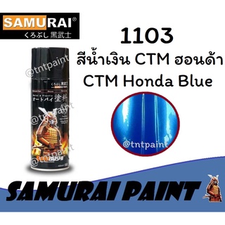 ภาพหน้าปกสินค้าสีสเปรย์ซามูไร SAMURAI 1103 สีน้ำเงิน CTM ฮอนด้า CTM Honda Blue ที่เกี่ยวข้อง