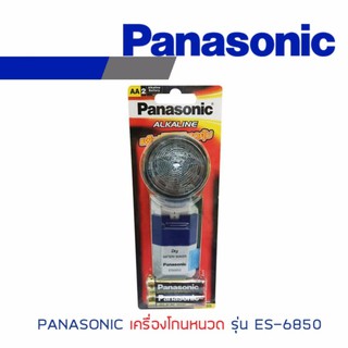 สินค้า #Panasonic เครื่องโกนหนวด รุ่น ES-6850 พร้อมถ่าน Alkaline ในชุด