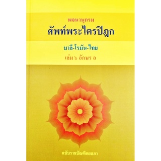 พจนานุกรม ศัพท์พระไตรปิฎก บาลี-โรมัน-ไทย เล่ม ๖ อักษร อ ฉบับราชบัณฑิตยสภา