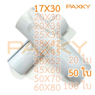 สินค้า PAXKY ซอง ปณ.พลาสติก 17x30 ซม. 50 ใบ (  50  ) ^^^^^