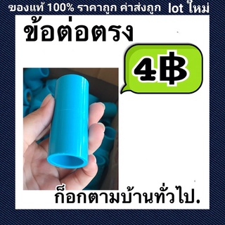 ท่อน้ำไทยPVC ข้อต่อตรง