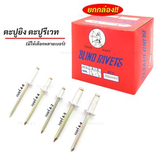 ตะปูยิงรีเวท (POP RIVET) ลูกรีเวท ยี่ห้อคนป่า (สีอลูมิเนียม) มีให้เลือกหลายเบอร์ หลายขนาด สำหรับใช้งานทั่วไป