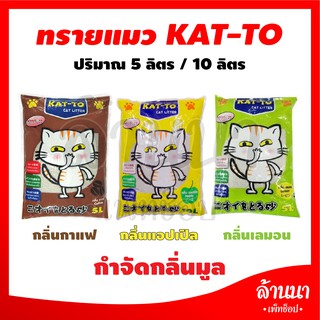 ภาพขนาดย่อของภาพหน้าปกสินค้าแคทโตะ ทรายแมว ขนาด 5 / 10 ลิตร จากร้าน lannapetshop2 บน Shopee