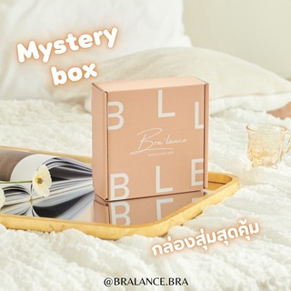 ️ใส่โค้ด BRANOVA ลดทันที 45.- mystery box กล่องสุ่มสุดคุ้ม bralance.bra