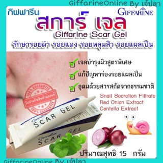 🎉ส่งฟรี🎉กิฟฟารีน สกาเจล Giffarine scar gel รักษารอยแดง รอยดำ หลุมสิว ลบรอยสิว รอยแผลเป็น ผลัดเซลล์ผิว ผิวเรียบเนียน