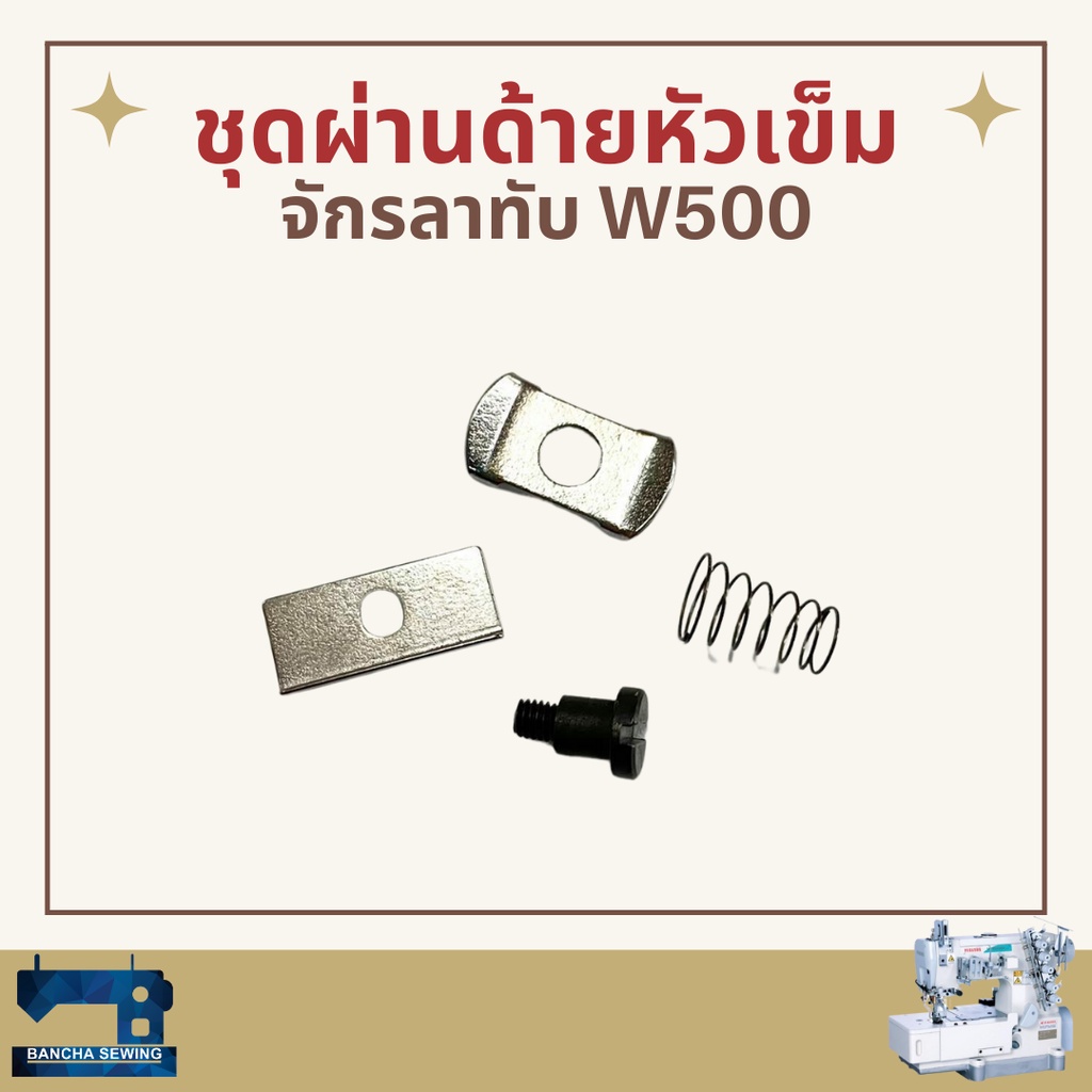 ชุดผ่านด้ายหัวเข็ม-สำหรับจักรลาทับ-pegasus-w500