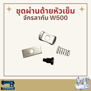 ชุดผ่านด้ายหัวเข็ม สำหรับจักรลาทับ PEGASUS W500