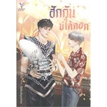 หนังสือ-ฮักกันบ่ได้ดอก-deep