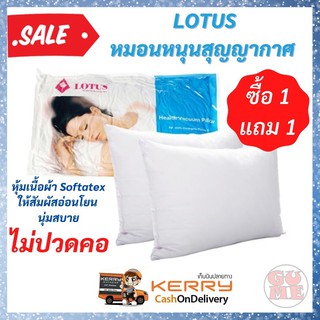 1 แถม 1 LOTUS หมอนหนุนสุญญากาศ ราคาพิเศษสุดคุ้ม ป้องกันและบรรเทาอาการปวดต้นคอ ให้สัมผัสอ่อนโยน นุ่มสบาย ป้องกันไรฝุ่น