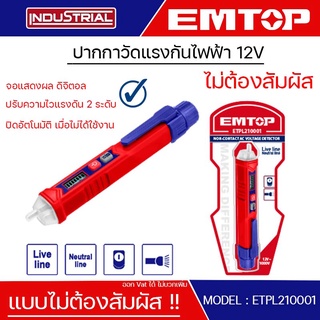 EMTOP ปากกาวัดแรงดันไฟ 12v-1000v โดยไม่ต้องสัมผัส แบบพร้อมจอแสดงผล Non-contact AC voltage detector รุ่น ETPL210001