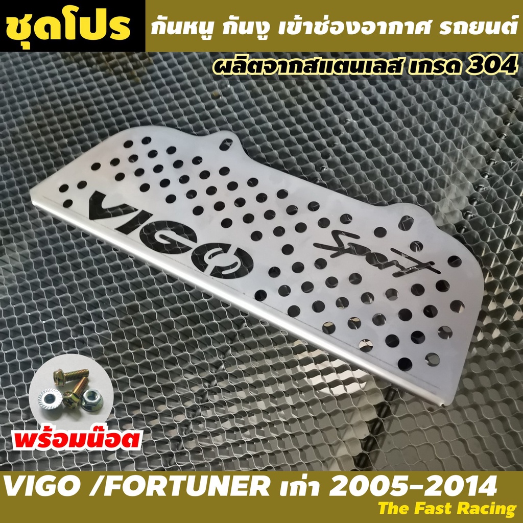 กันหนู-vigo-แผ่น-กันหนู-โตโยต้า-วีโก้