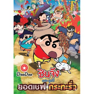 หนัง DVD Crayon Shin-Chan Very Tasty! B-class Gourmet (2013) ชินจัง เดอะมูฟวี่ ยอดเชฟกระทะรั่ว
