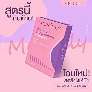สินค้า ส่งฟรี🔥ของแท้ เมอคิวลี่ merculy 1 กล่อง 15 เม็ด [ ส่งฟรี!!! ]