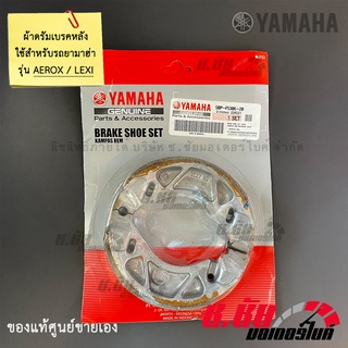 ผ้าดรัมเบรคหลัง AEROX / LEXI / BRAKE SHOE KIT