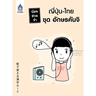 บัตรช่วยจำ ญี่ปุ่น-ไทย ชุด อักษรคันจิ