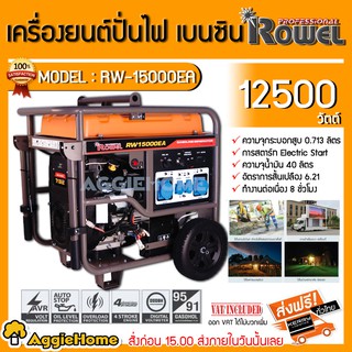 ROWEL เครื่องปั่นไฟ เบนซิน รุ่น RW-15000EA  (10.5KW. / 20HP / กุญแจสตาร์ท) เครื่องยนต์ 4 จังหวะ เครื่องกำเนิดไฟ