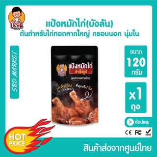 ภาพขนาดย่อของสินค้าบังลัน แป้งหมักไก่ทอดหาดใหญ่ ผงหมักไก่ทอดหาดใหญ่ ขนาด 120 กรัม แป้งหมักไก่ แป้งชุบทอด แป้งหมักไก่ทอด ผงหมักไก่ทอด