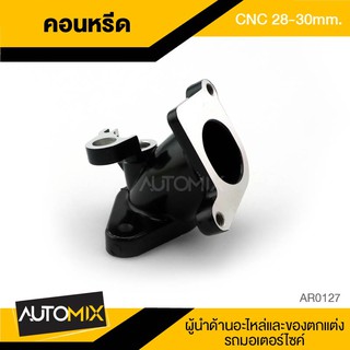 คอหรีด CNC ขนาด28-30mm อะไหล่แต่งรถมอไซค์ อะไหล่มอไซค์ มอไซค์ ของแต่งรถ AR0127