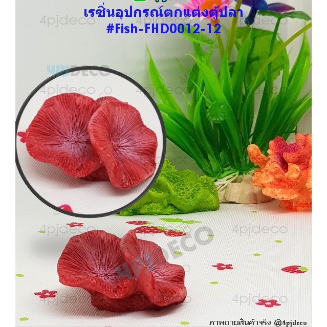 พร้อมส่ง-เรซิ่นอุปกรณ์ตกแต่งตู้ปลา-ปะการังเทียมใส่ตู้ปลา-เรซิ่นจัดตู้ปลาสวยงาม-ชุดที่4-ชุดปะการัง-fhd012