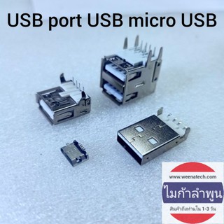 ภาพขนาดย่อของภาพหน้าปกสินค้าport USB micro USB type c ตัวเสียบตัวรับ USB ขั้ว USB จากร้าน weenatech บน Shopee