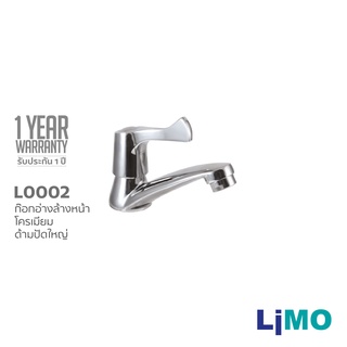 สินค้า LIMO ก๊อกอ่างล้างหน้า โครเมียม ก้านปัดใหญ่ รุ่น L0002