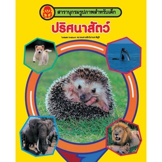 Chulabook|c111|9786167434933|หนังสือ|ปริศนาสัตว์ :สารานุกรมภาพสำหรับเด็ก (ฉบับมินิบุ๊คส์)
