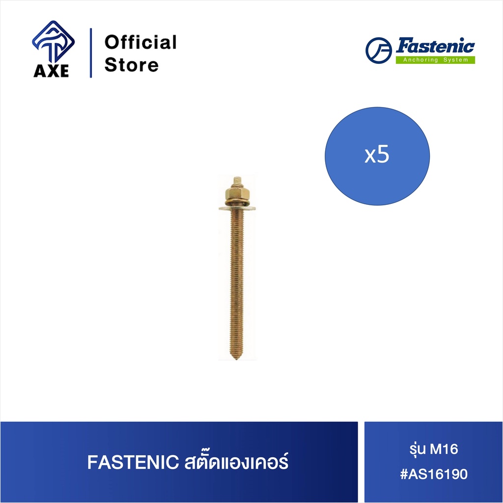 fastenic-สตั๊ดแองเคอร์-m16-as16190-ราคาต่อตัว-1-กล่อง-มี-15-ตัว