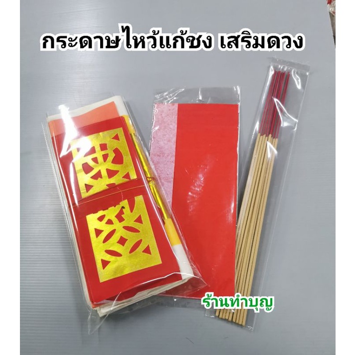 กระดาษแก้ชง-กระดาษไหว้แก้ชง-เง็งเตี๋ย-ตั๋วกิม-นักษัตร-แก้ดวง-ไหว้องค์ไท้ส่วยเอี๊ย-พร้อมส่ง